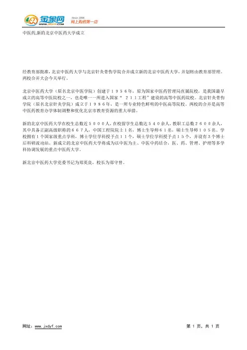 中医药,新的北京中医药大学成立.docx