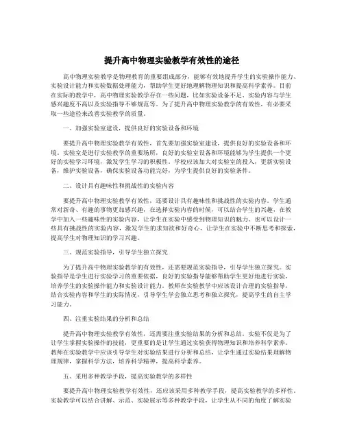 提升高中物理实验教学有效性的途径