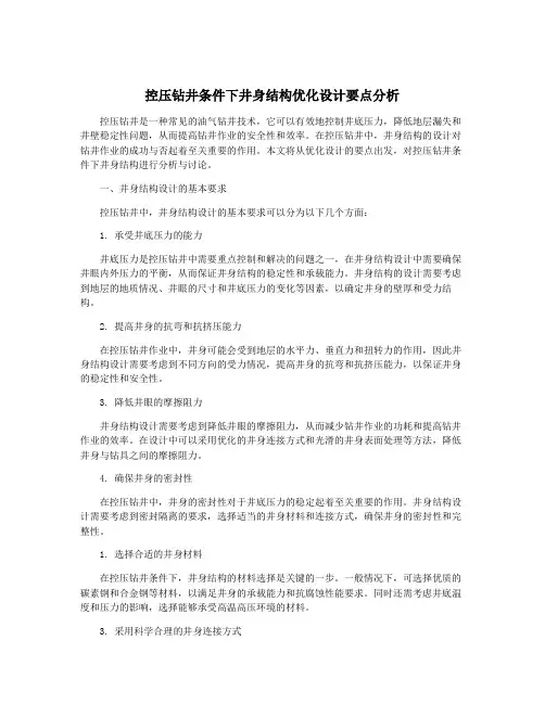 控压钻井条件下井身结构优化设计要点分析 2