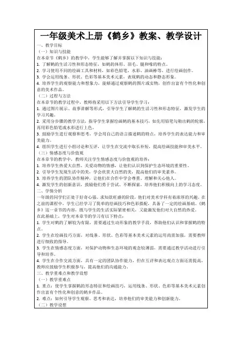 一年级美术上册《鹤乡》教案、教学设计