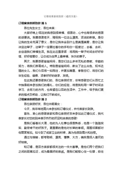订婚宴准新郎致辞（通用5篇）
