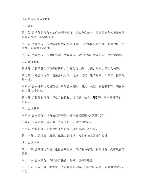 医院会务制度范文模板