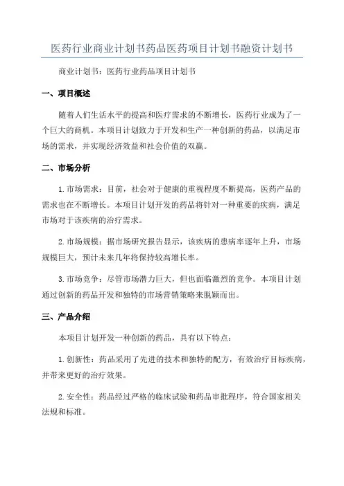 医药行业商业计划书药品医药项目计划书融资计划书