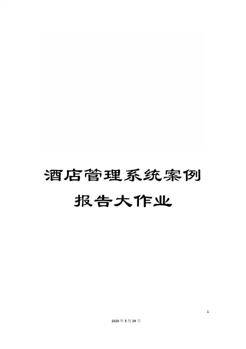 酒店管理系统案例报告大作业