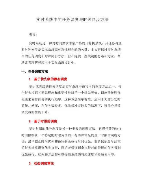 实时系统中的任务调度与时钟同步方法(五)