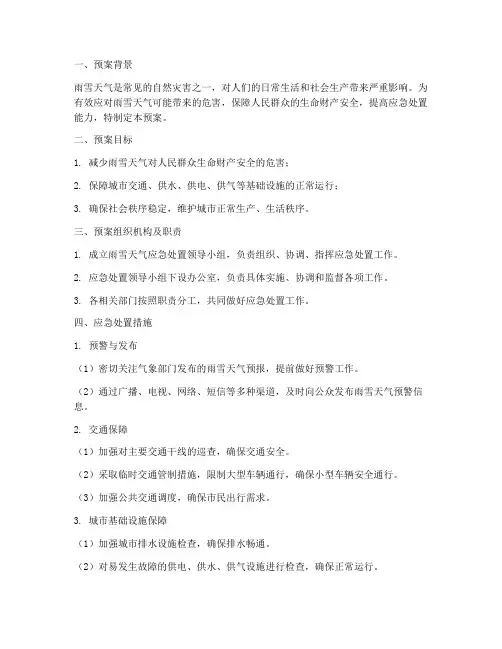 雨雪天气突发应急预案