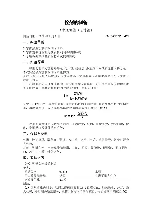 药剂学实验：栓剂的制备(含现象结论及讨论)