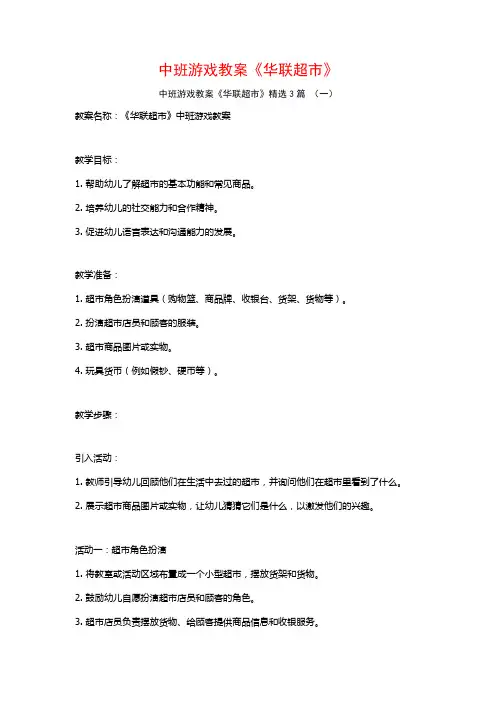 中班游戏教案《华联超市》3篇
