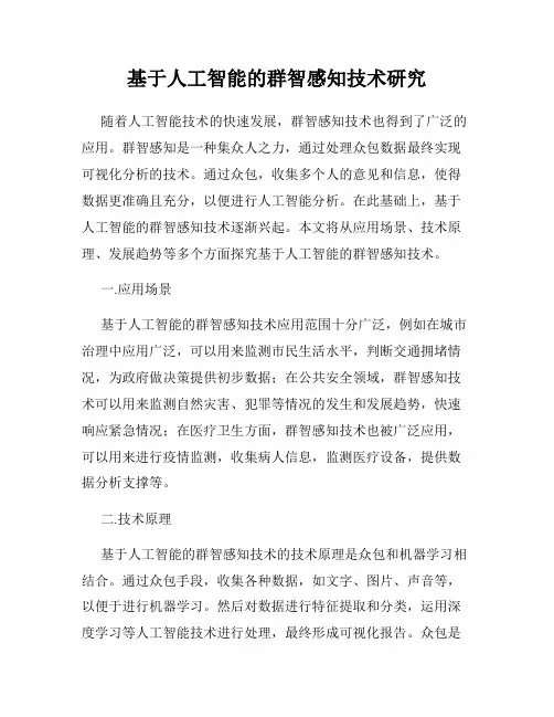 基于人工智能的群智感知技术研究