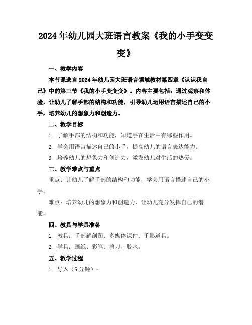 2024年幼儿园大班语言教案《我的小手变变变》