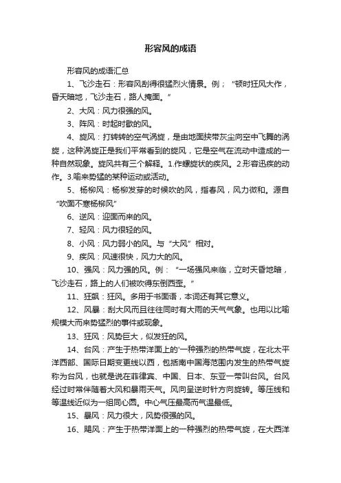 形容风的成语汇总