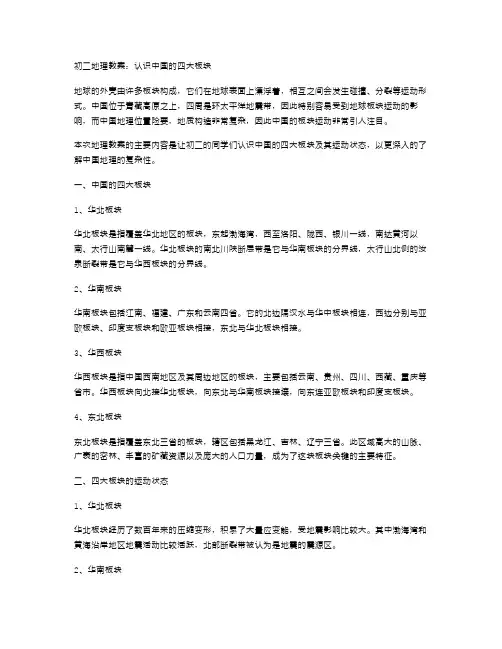 初二地理教案：认识中国的四大板块