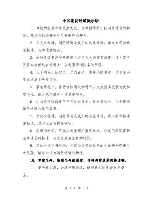 小区消防通道提示语