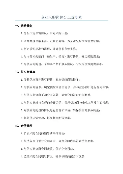 企业采购岗位分工及职责