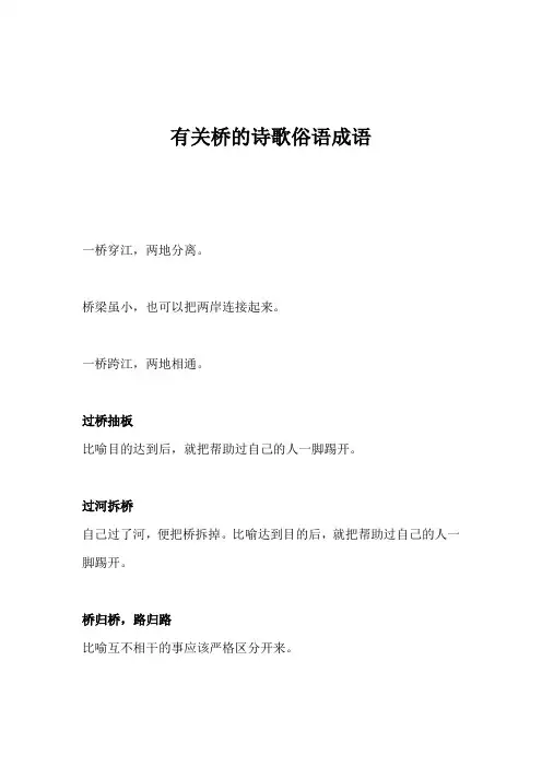 有关桥的诗歌俗语成语