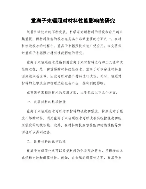 重离子束辐照对材料性能影响的研究