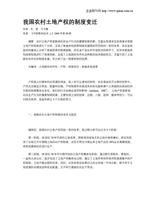 我国农村土地产权的制度变迁