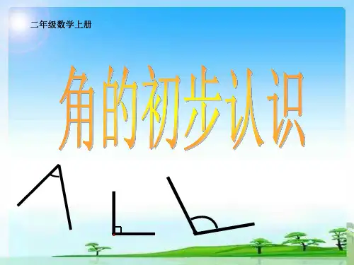 二年级上册数学课件-3.1 角的初步认识 ︳青岛版 (共14张PPT)