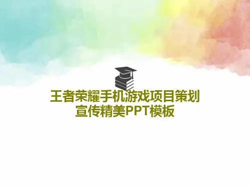 王者荣耀手机游戏项目策划宣传精美PPT模板PPT22页