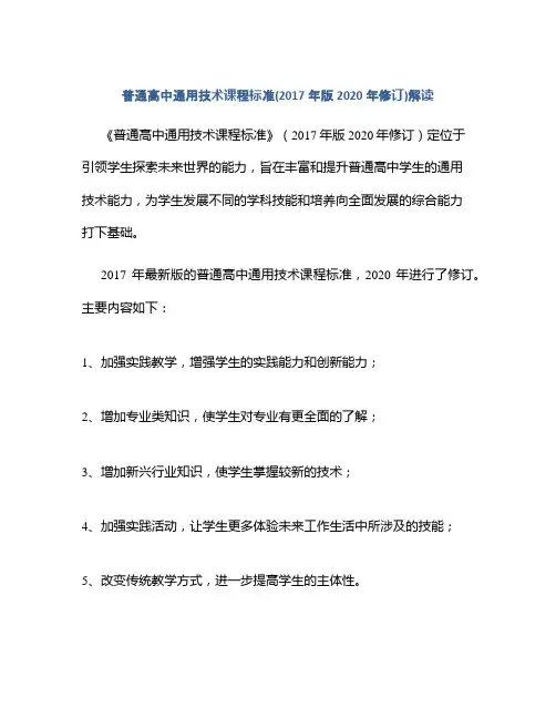 普通高中通用技术课程标准(2017年版2020年修订)解读