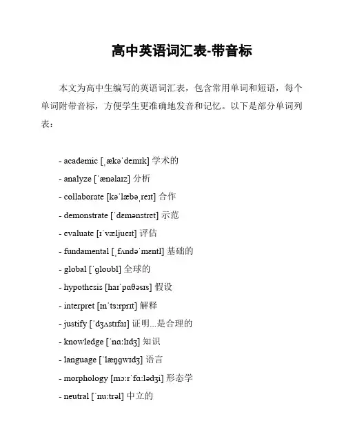 高中英语词汇表-带音标