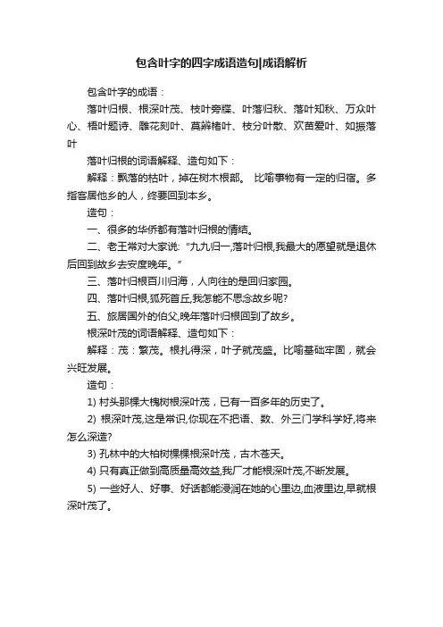包含叶字的四字成语造句成语解析