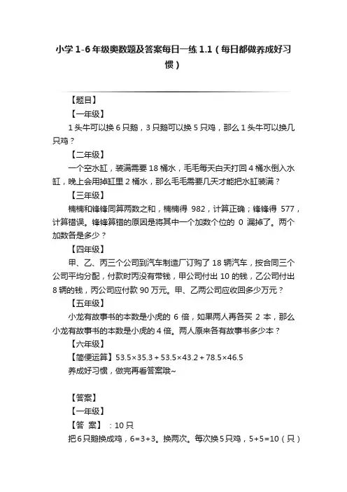 小学1-6年级奥数题及答案每日一练1.1（每日都做养成好习惯）