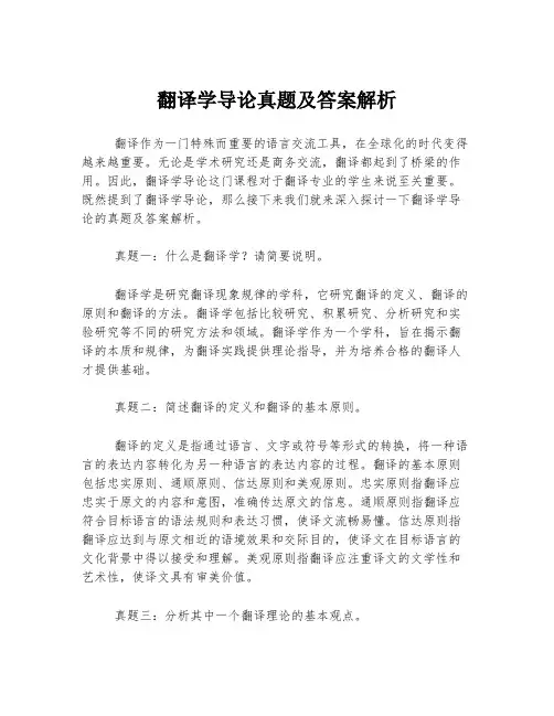 翻译学导论真题及答案解析