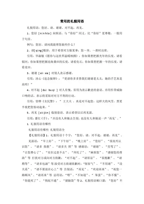 常用的礼貌用语
