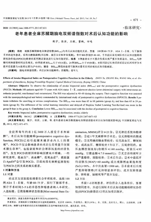老年患者全麻苏醒期脑电双频谱指数对术后认知功能的影响