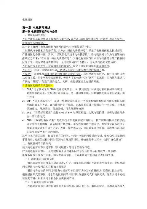 电视新闻电子笔记  (自动保存的)