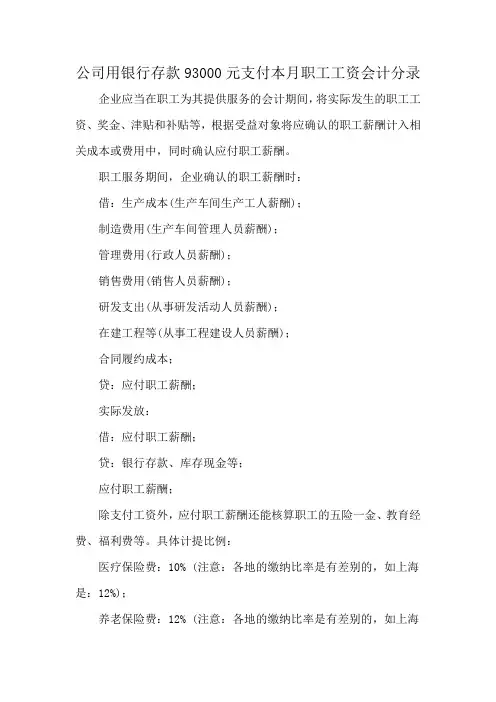 公司用银行存款93000元支付本月职工工资会计分录