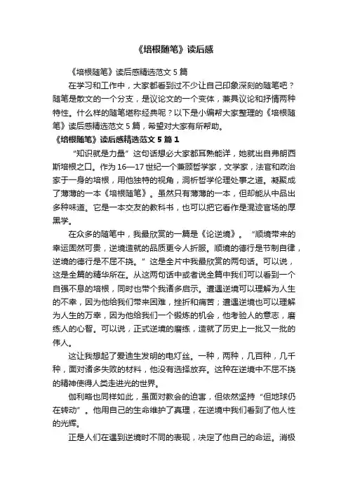 《培根随笔》读后感精选范文5篇