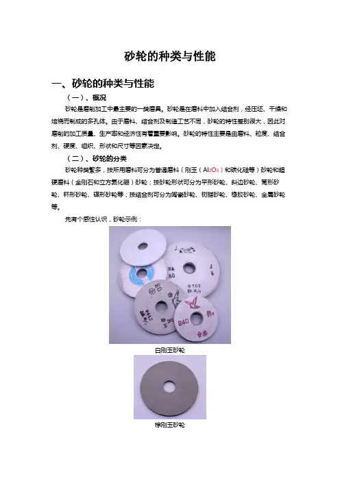 砂轮的规格与选择(砂轮的选择方法)(最新整理)