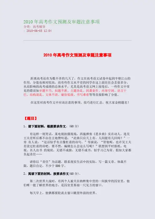 2010年高考作文预测及审题注意事项