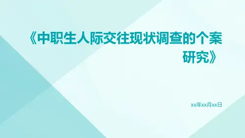 中职生人际交往现状调查的个案研究