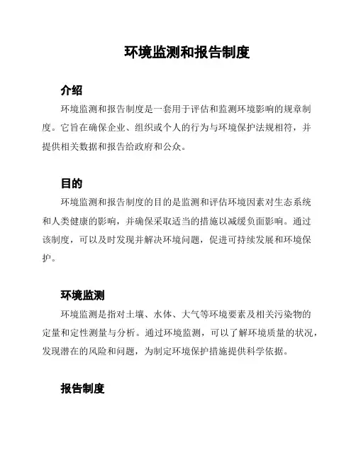 环境监测和报告制度