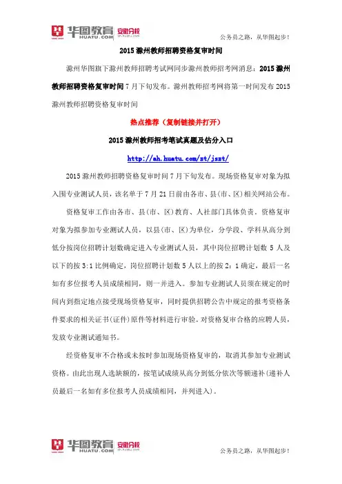 滁州教师招考网：2015滁州教师招聘资格复审时间