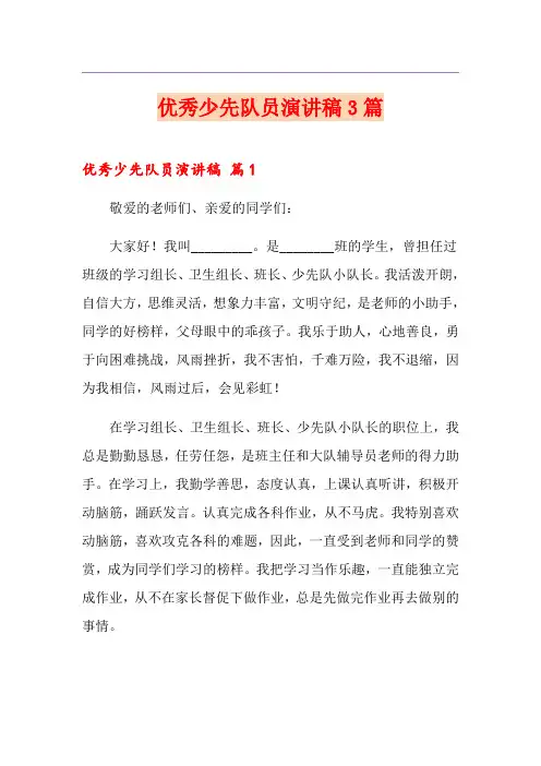 优秀少先队员演讲稿3篇