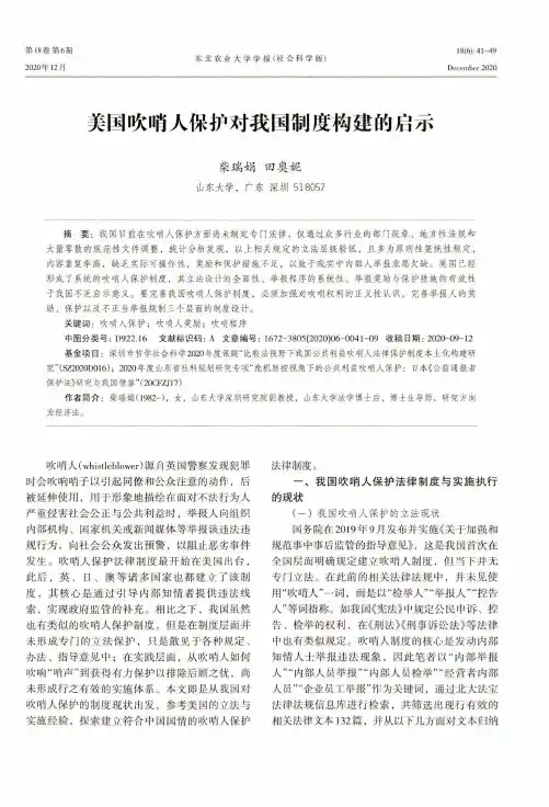 美国吹哨人保护对我国制度构建的启示