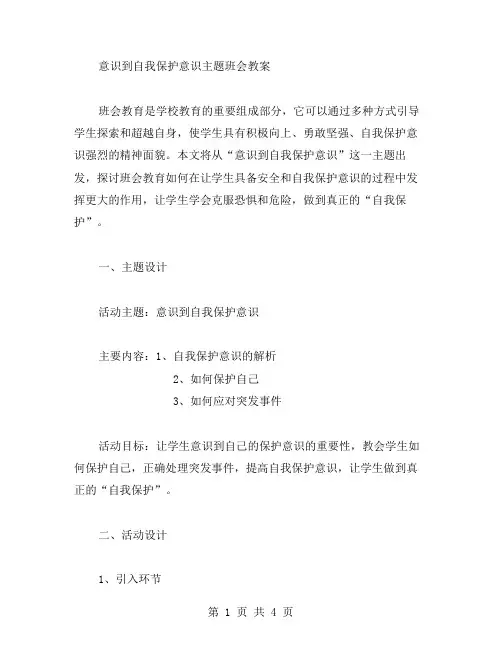 意识到自我保护意识主题班会教案