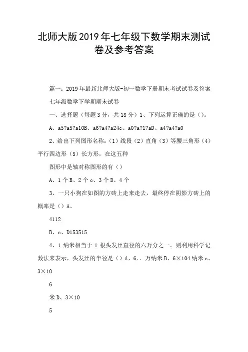 北师大版2019年七年级下数学期末测试卷及参考答案