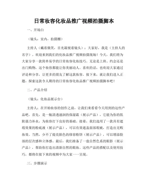日常妆容化妆品推广视频拍摄脚本