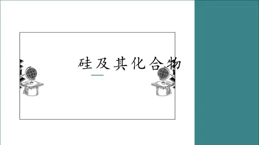 高一化学人教版必修第二册第五章第三节无机非金属材料—硅及其化合物PPT