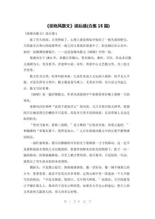 《张晓风散文》读后感(合集15篇)