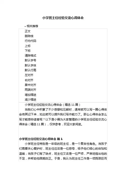 小学班主任经验交流心得体会