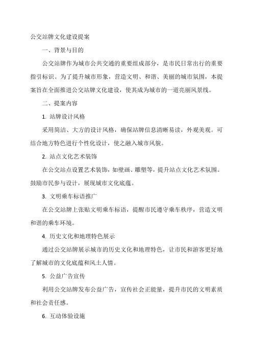 公交站牌文化建设 提案