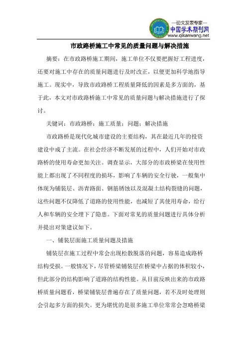 市政路桥施工中常见质量问题解决措施