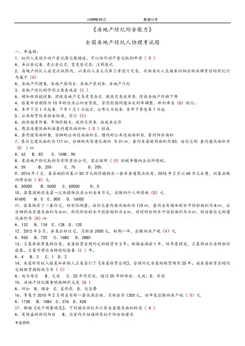 房地产经纪综合能力--考试题答案解析
