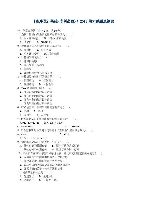 《程序设计基础(专科必修)》2015期末试题及答案